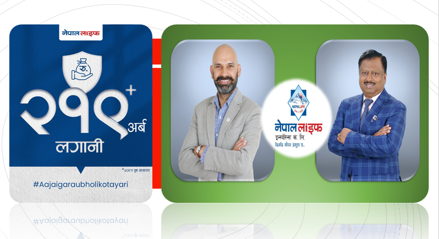 नेपालको अर्थतन्त्रमा नेपाल लाइफ इन्स्योरेन्स कम्पनीको महत्वपूर्ण योगदान: २ खर्ब १९ अर्बको दीर्घकालिन लगानी